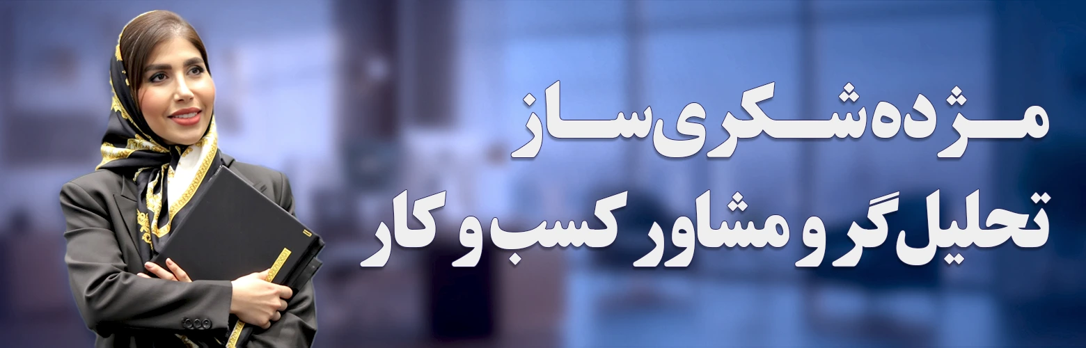 مژده شکری ساز